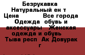 Безрукавка. Натуральный ен0т › Цена ­ 8 000 - Все города Одежда, обувь и аксессуары » Женская одежда и обувь   . Тыва респ.,Ак-Довурак г.